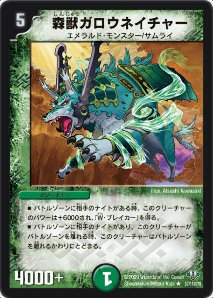 画像1: 【神化編 第1弾】森獣ガロウネイチャー DM32_37/110 (1)