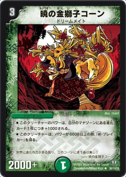 画像1: 【神化編 第1弾】暁の金獅子コーン DM32_38/110 (1)