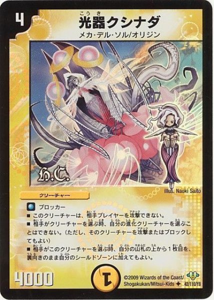 画像1: 【神化編 第1弾】光器クシナダ（H.C） DM32_42/110 (1)