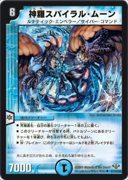 画像1: 【神化編 第1弾】神羅スパイラル・ムーン DM32_47/110 (1)