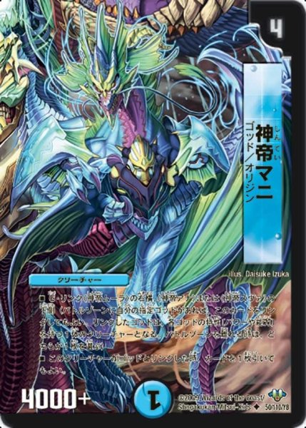 画像1: 【神化編 第1弾】神帝マニ DM32_50/110 (1)