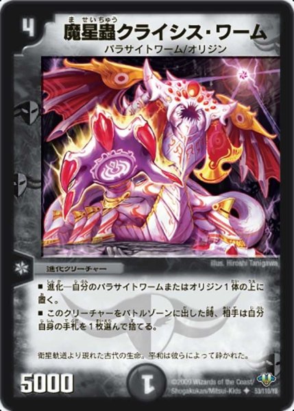画像1: 【神化編 第1弾】魔星蟲クライシス・ワーム DM32_53/110 (1)