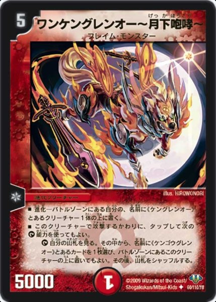 画像1: 【神化編 第1弾】ワンケングレンオー〜月下咆哮〜 DM32_60/110 (1)