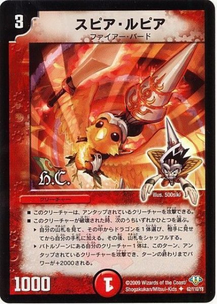 画像1: 【神化編 第1弾】スピア・ルピア（H.C） DM32_62/110 (1)