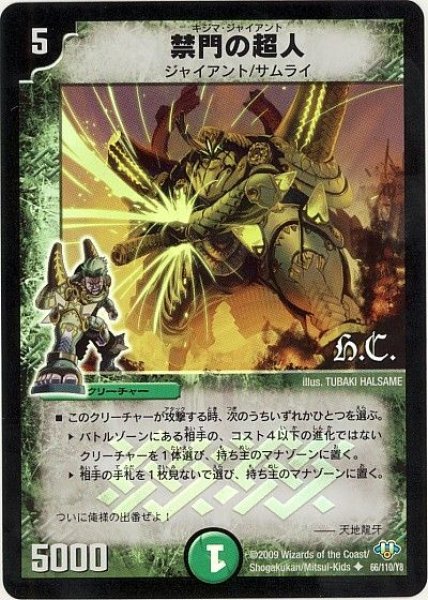 画像1: 【神化編 第1弾】禁門の超人（H.C） DM32_66/110 (1)