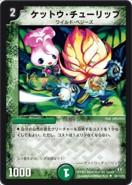 画像1: 【神化編 第1弾】ケットウ・チューリップ DM32_69/110 (1)