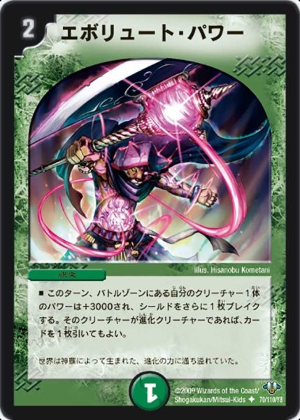 画像1: 【神化編 第1弾】エボリュート・パワー DM32_70/110 (1)