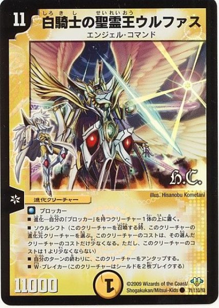 画像1: 【神化編 第1弾】白騎士の聖霊王ウルファス（H.C） DM32_71/110 (1)