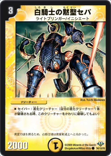 画像1: 【神化編 第1弾】白騎士の黙聖セパ DM32_74/110 (1)