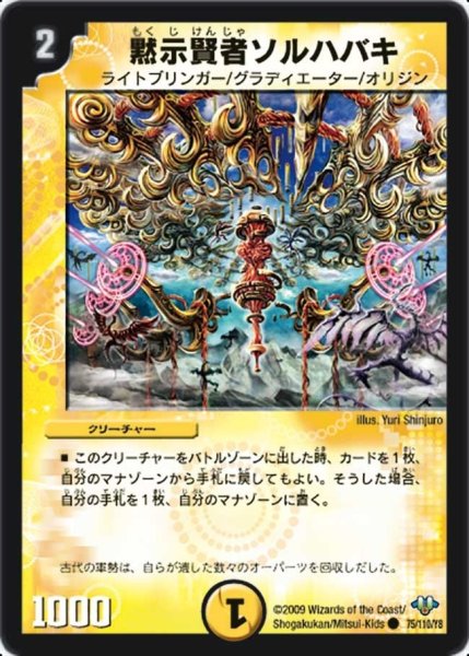 画像1: 【神化編 第1弾】黙示賢者ソルハバキ DM32_75/110 (1)