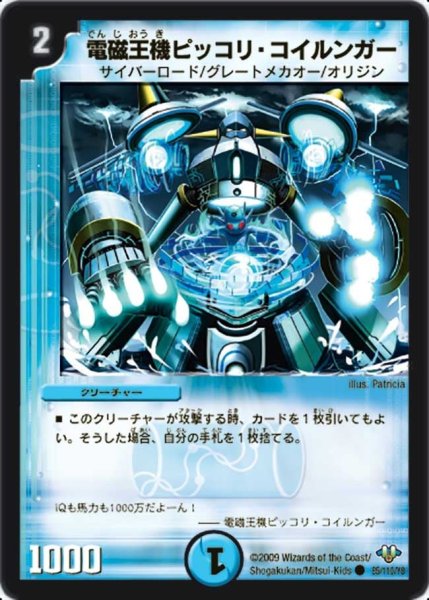 画像1: 【神化編 第1弾】電磁王機ピッコリ・コイルンガー DM32_85/110 (1)