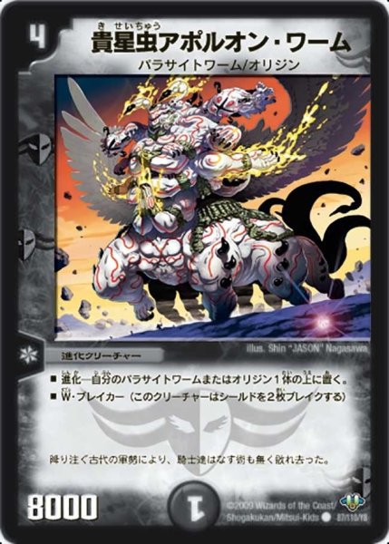 画像1: 【神化編 第1弾】貴星虫アポルオン・ワーム DM32_87/110 (1)