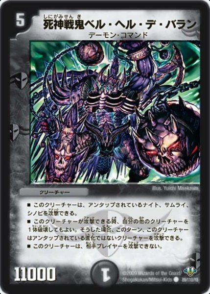 画像1: 【神化編 第1弾】死神戦鬼ベル・ヘル・デ・バラン DM32_89/110 (1)