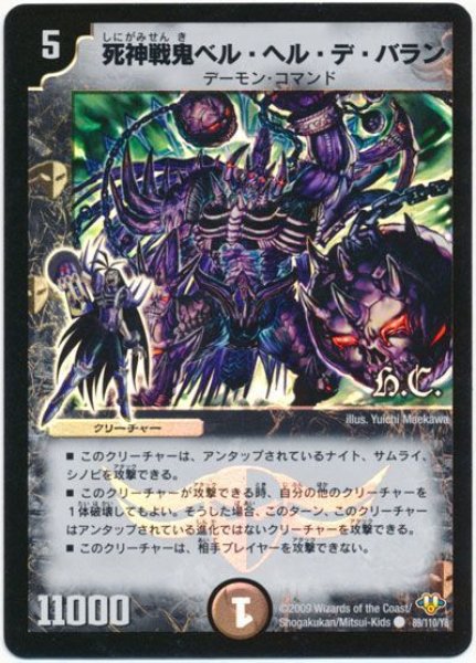画像1: 【神化編 第1弾】死神戦鬼ベル・ヘル・デ・バラン（H.C） DM32_89/110 (1)