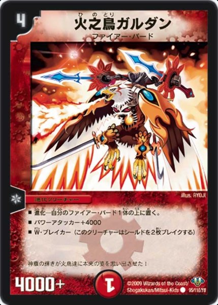 画像1: 【神化編 第1弾】火之鳥ガルダン DM32_95/110 (1)
