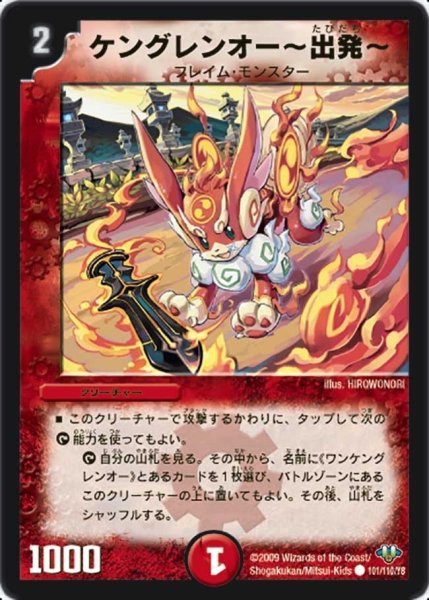 画像1: 【神化編 第1弾】ケングレンオー〜出発〜 DM32_101/110 (1)