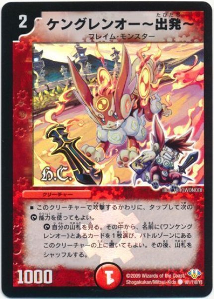 画像1: 【神化編 第1弾】ケングレンオー〜出発〜（H.C） DM32_101/110 (1)