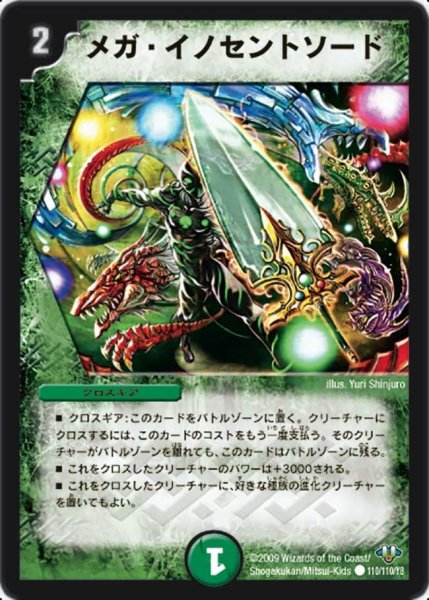 画像1: 【神化編 第1弾】メガ・イノセントソード DM32_110/110 (1)