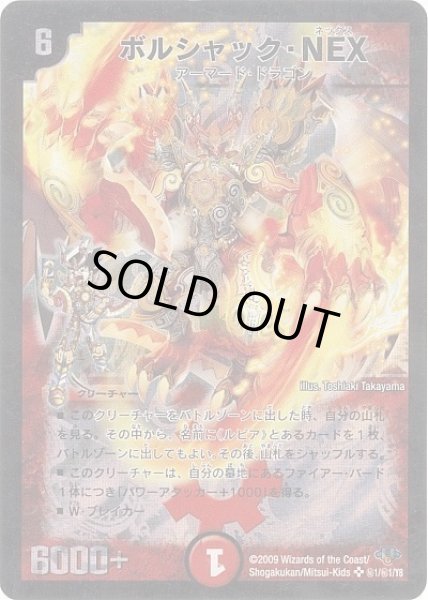 画像1: 【神化編 第1弾】ボルシャック・NEX　DM32_秘1/秘1 (1)
