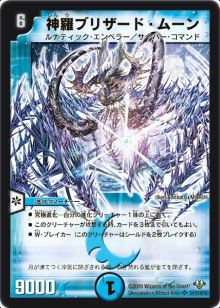 画像1: 【神化編 第1弾】神羅ブリザード・ムーン DM32_S4/S10 (1)