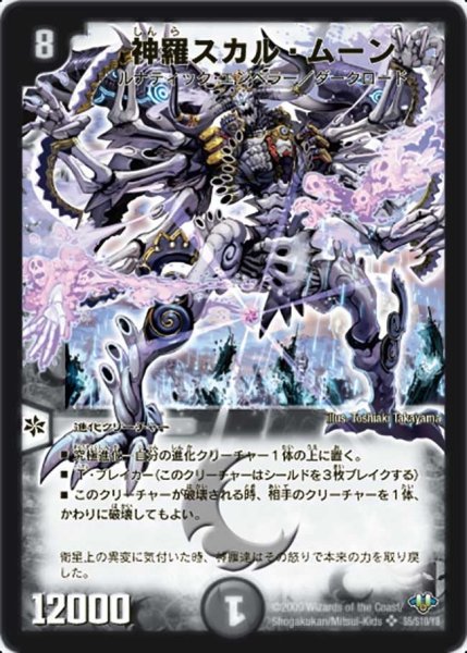 画像1: 【神化編 第1弾】神羅スカル・ムーン DM32_S5/S10 (1)