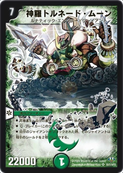 画像1: 【神化編 第1弾】神羅トルネード・ムーン DM32_S9/S10 (1)