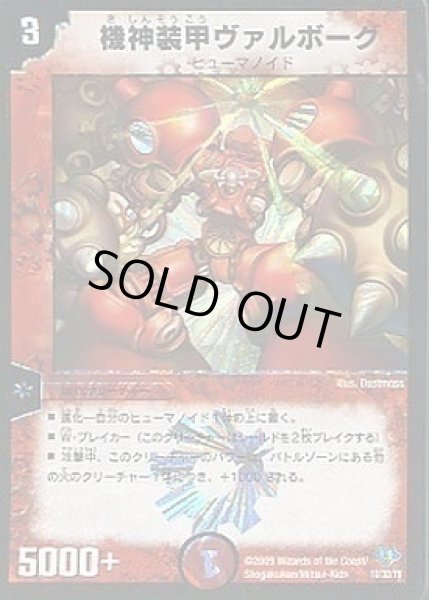 画像1: 【神化編 第1弾】機神装甲ヴァルボーグDM32_1D_1D/3D (1)