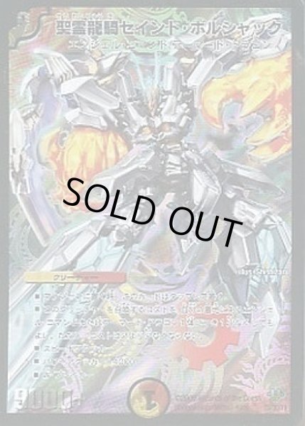 画像1: 【神化編 第1弾】聖霊龍騎セイント・ボルシャックDM32_1D_2D/3D (1)