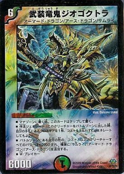 画像1: 【神化編 第1弾】武装竜鬼ジオゴクトラDM32_1D_3D/3D (1)