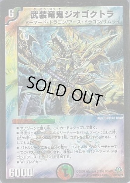 画像1: 【神化編 第1弾】武装竜鬼ジオゴクトラDM32_1D_3D/3D (1)