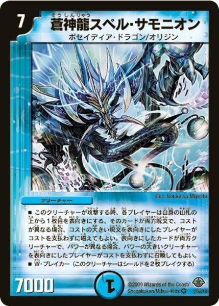 画像1: 【太陽の龍王】蒼神龍スペル・サモニオン DM33_2/55 (1)