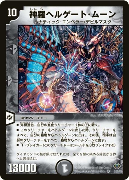 画像1: 【太陽の龍王】神羅ヘルゲート・ムーン DM33_3/55 (1)