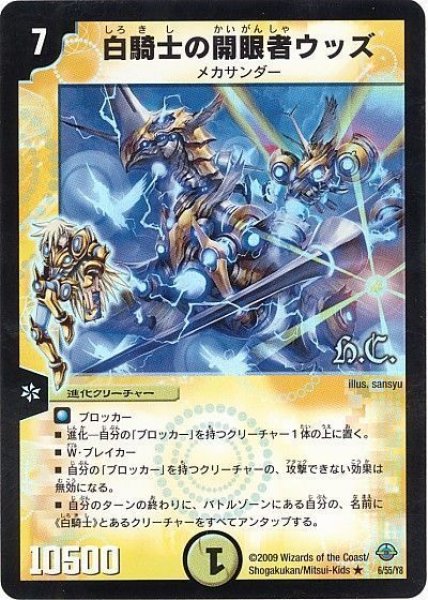 画像1: 【太陽の龍王】白騎士の開眼者ウッズ（H.C） DM33_6/55 (1)