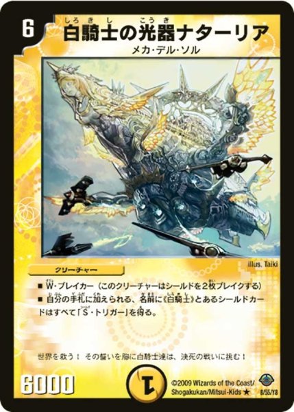 画像1: 【太陽の龍王】白騎士の光器ナターリア DM33_8/55 (1)