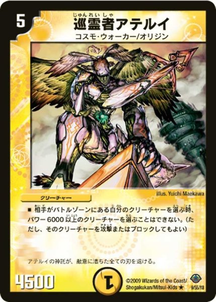 画像1: 【太陽の龍王】巡霊者アテルイ DM33_9/55 (1)