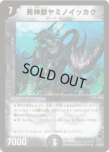 画像1: 【太陽の龍王】死神獣ヤミノイッカク DM33_12/55 (1)
