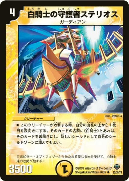 画像1: 【太陽の龍王】白騎士の守護者ステリオス DM33_22/55 (1)