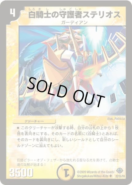 画像1: 【太陽の龍王】白騎士の守護者ステリオス DM33_22/55 (1)