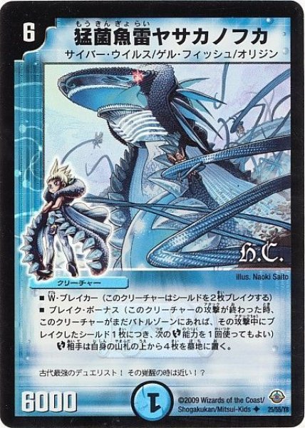 画像1: 【太陽の龍王】猛菌魚雷ヤサカノフカ（H.C） DM33_25/55 (1)