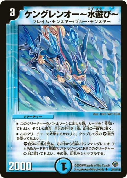 画像1: 【太陽の龍王】ケングレンオー〜水遊び〜 DM33_26/55 (1)