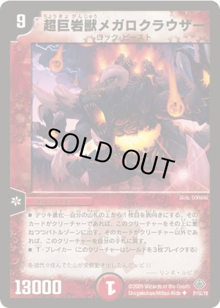 画像1: 【太陽の龍王】超巨岩獣メガロクラウザー DM33_31/55 (1)