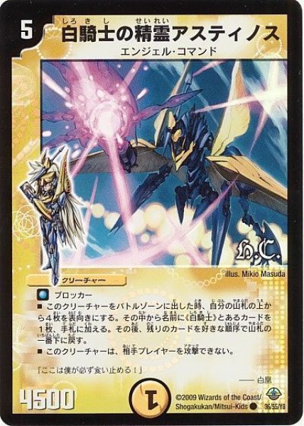 画像1: 【太陽の龍王】白騎士の精霊アスティノス（H.C） DM33_36/55 (1)