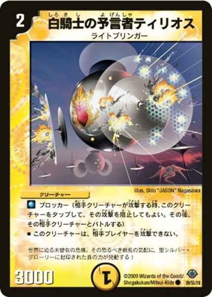 画像1: 【太陽の龍王】白騎士の予言者ティリオス DM33_39/55 (1)