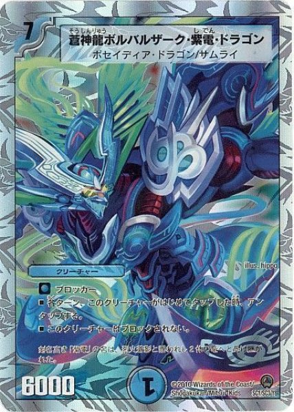 画像1: 【烈火の刃】蒼神龍ボルバルザーク・紫電・ドラゴン　DM34_SC1/SC3 (1)