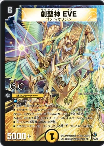 画像1: 【烈火の刃】創聖神EVE DM34_7/55 (1)