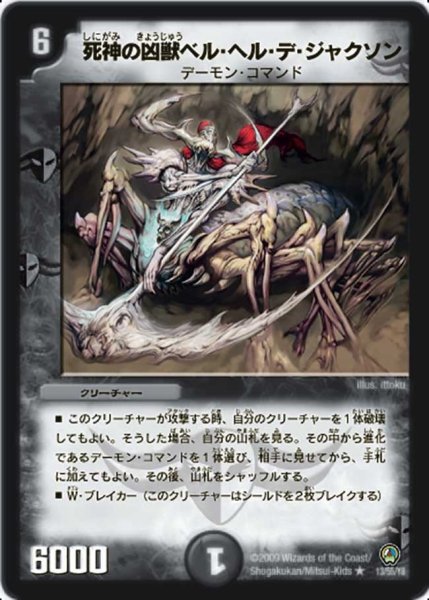 画像1: 【烈火の刃】死神の凶獣ベル・ヘル・デ・ジャクソン DM34_13/55 (1)