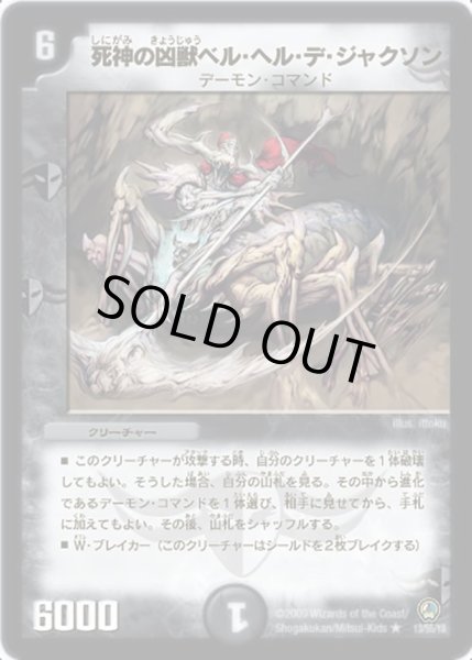 画像1: 【烈火の刃】死神の凶獣ベル・ヘル・デ・ジャクソン DM34_13/55 (1)