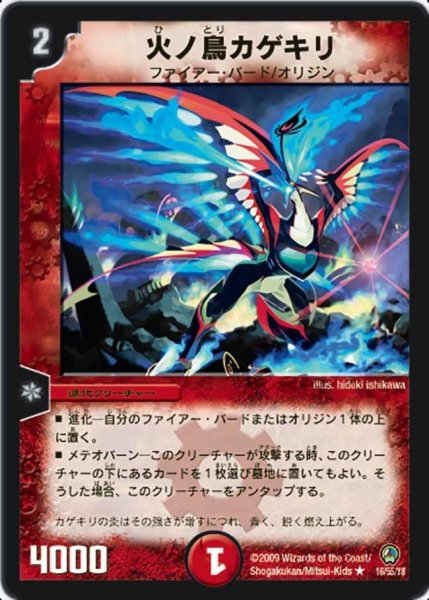 画像1: 【烈火の刃】火ノ鳥カゲキリ DM34_16/55 (1)