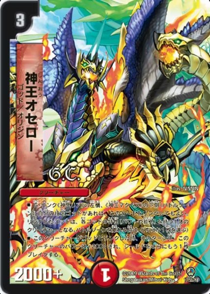 画像1: 【烈火の刃】神王オセロー DM34_17/55 (1)
