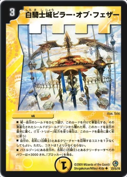 画像1: 【烈火の刃】白騎士城ピラー・オブ・フェザー DM34_23/55 (1)